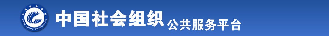 黄色日麻屁全国社会组织信息查询